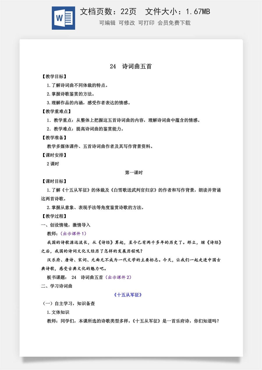初中九年级下册语文教案24 诗词曲五首.docx